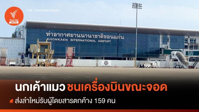 "นกเค้าแมว" ชนเครื่องบินในสนามบินขอนแก่น เปลี่ยนลำใหม่รับผู้โดยสาร 159 คน 