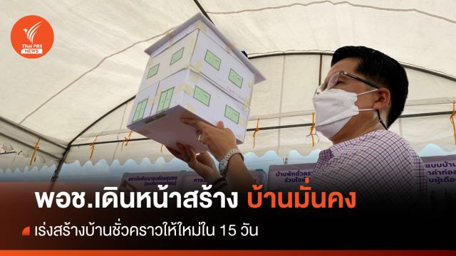 พอช.ยืนยันสร้าง "บ้านมั่นคง" ให้ตรงปก เร่งสร้างบ้านชั่วคราวให้ใหม่
