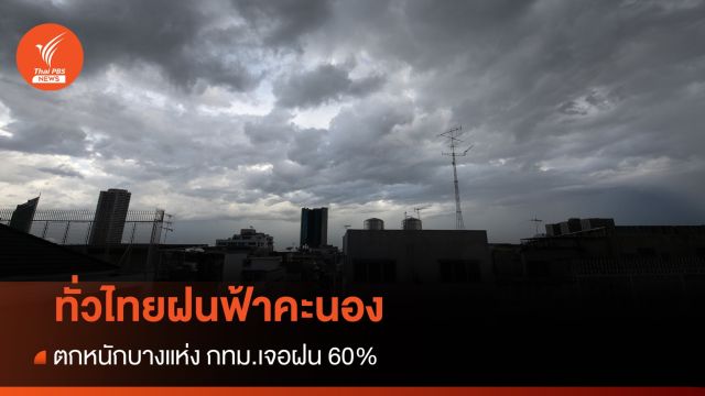 สภาพอากาศวันนี้ ทั่วไทยมีฝนคะนอง-ตกหนักบางแห่ง กทม.ฝนตก 60%