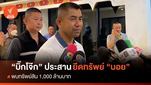 “บิ๊กโจ๊ก” ประสาน ปปง.ยึดทรัพย์ "บอย" คดีรีดเงินเว็บพนัน