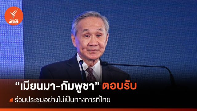 "เมียนมา-กัมพูชา" ตอบรับร่วมประชุมอย่างไม่เป็นทางการที่ไทย