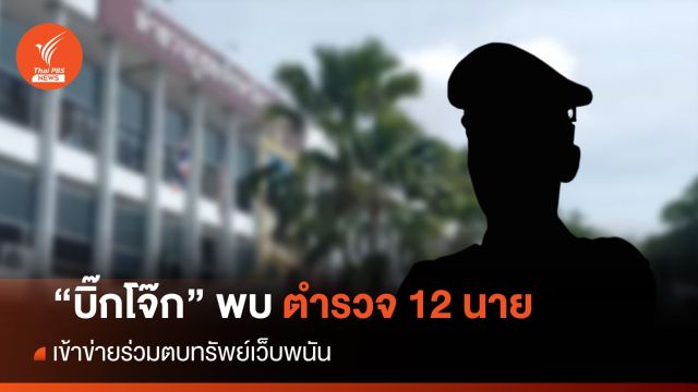 "บิ๊กโจ๊ก" ขยายผลพบ 12 ตำรวจ เข้าข่ายร่วมรีดทรัพย์เว็บพนัน