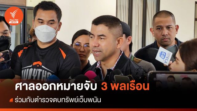 "บิ๊กโจ๊ก" เผยศาลออกหมายจับ 3 พลเรือนร่วมรีดทรัพย์เว็บพนัน