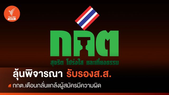ลุ้นกกต.พิจารณาผลเลือกตั้งก่อนรับรอง ส.ส.-ชี้กลั่นแกล้งโทษหนัก