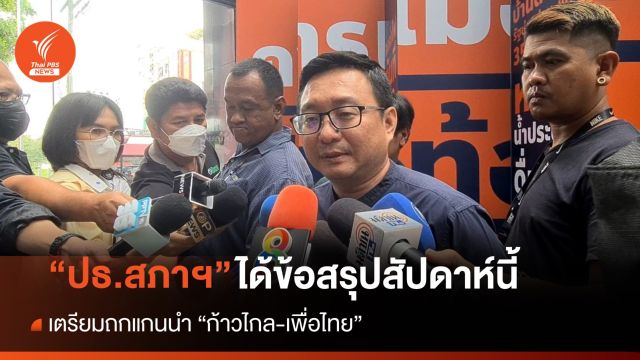 "ชัยธวัช" ยืนยัน ตำแหน่ง "ประธานสภาฯ" ได้ข้อสรุป สัปดาห์นี้  
