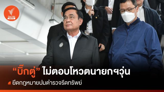 "บิ๊กตู่" ไม่ตอบโหวตนายกฯวุ่น ยึดกฎหมายปม ตร.รีดทรัพย์