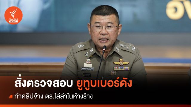 ผบ.ตร.สั่งตรวจสอบคลิปยูทูบเบอร์ดังจ้าง ตร. 50 นายทำคอนเทนต์ไล่ล่า