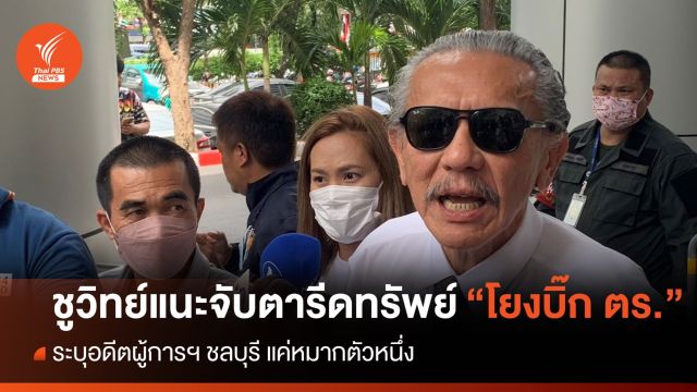 "ชูวิทย์" แนะจับตา "รีดทรัพย์" โยงบิ๊กตร. ผู้การฯ เมืองชลฯ แค่หมากตัวหนึ่ง