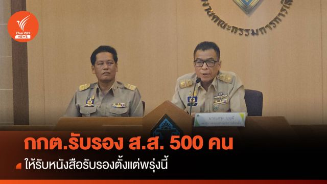 กกต.รับรองผลการเลือกตั้ง ส.ส.ครบ 500 คน 