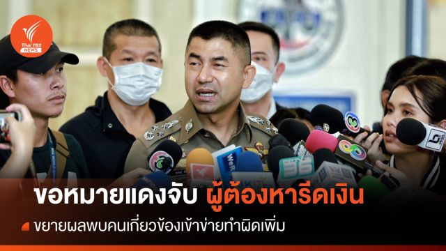 "บิ๊กโจ๊ก" ขอหมายแดงจับผู้ต้องหาร่วมรีดเงิน หลบหนีต่างประเทศ