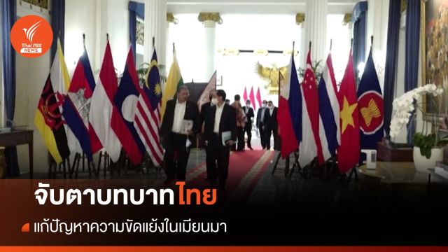 วิเคราะห์ : มองบทบาทไทยแก้ปัญหาความขัดแย้งในเมียนมา