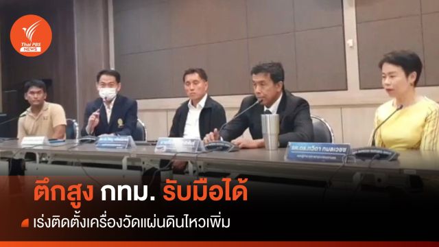 "ชัชชาติ" เร่งติดตั้งเครื่องวัดแผ่นดินไหวเพิ่ม ยัน ตึกสูง กทม. รับมือได้