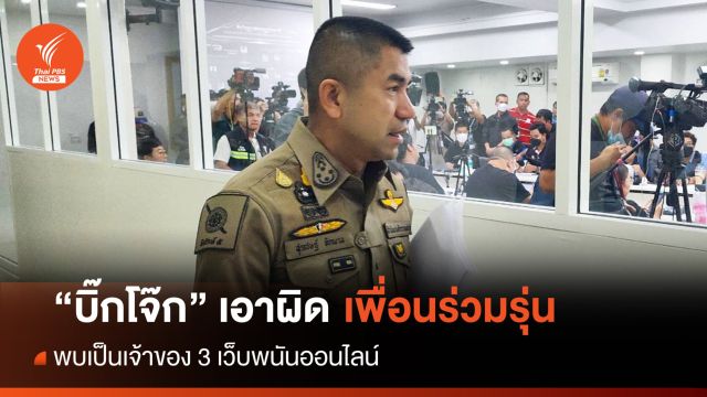 "บิ๊กโจ๊ก" เอาผิด "ผู้การ" เพื่อนร่วมรุ่น นรต. พบเป็นเจ้าของเว็บพนัน