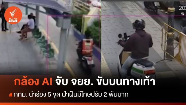 กทม. ใช้ AI จับ จยย. ขับบนทางเท้า 1 สัปดาห์พบทำผิดกว่า 4 พันคัน