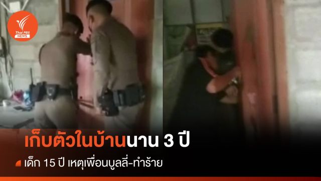 เด็ก 15 ปี เก็บตัวในบ้าน 3 ปี ไม่ไปโรงเรียน ไม่อาบน้ำ เหตุเพื่อนบูลลี่