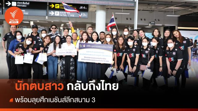 นักตบลูกยางสาวเดินทางถึงไทย พร้อมลุยศึกเนชันส์ลีกสนาม 3
