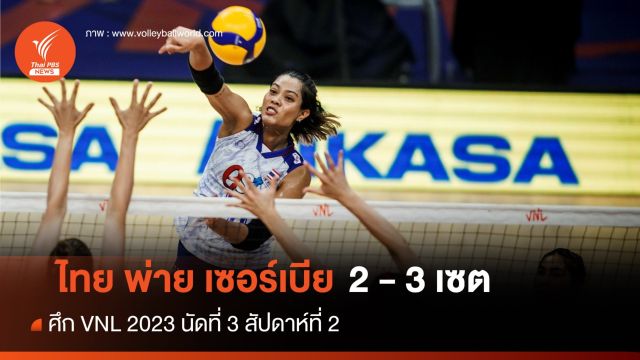 สู้สุดใจ ไทย พ่าย เซอร์เบีย 2-3  เซต 