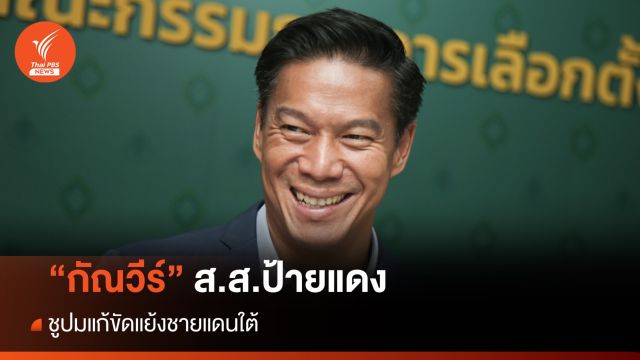  "กัณวีร์" ส.ส.ป้ายแดงจากพรรคเป็นธรรม ชูแก้ "ขัดแย้งชายแดนใต้"
