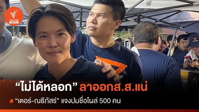 ไม่ได้หลอกลวง "เตอร์ ณธีภัสร์" ยันลาออก ส.ส. แน่ 