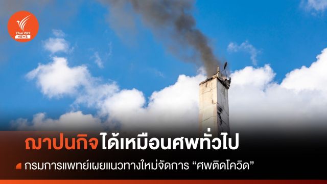 สธ.เปิดแนวทางใหม่ ฌาปนกิจ "ศพติดโควิด" ได้เหมือนศพทั่วไป 