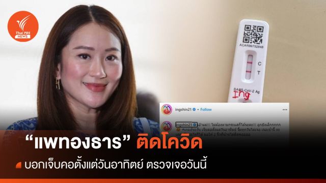 "อิ๊งค์" ติดโควิด บอกเจ็บคอตั้งแต่วันอาทิตย์ แต่ตรวจเจอวันนี้