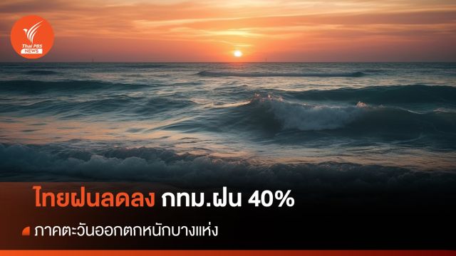 สภาพอากาศวันนี้ ไทยฝนลดลง ภาคตะวันออกตกหนักบางแห่ง 