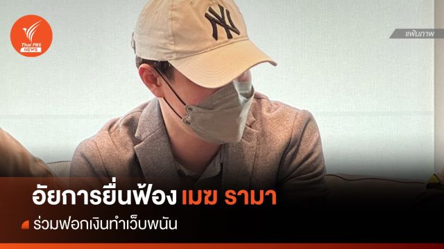 อัยการยื่นฟ้อง "เมฆ รามา" กับพวก 10 คน ร่วมฟอกเงินทำเว็บพนัน