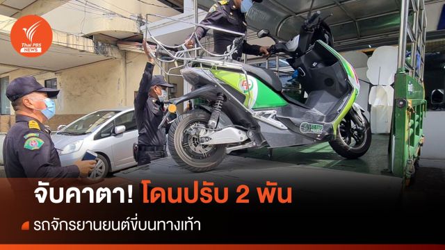 คาตา! จนท. จับ จยย. ขี่บนทางเท้า โดนปรับ 2 พัน