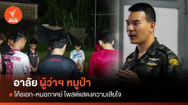 โค้ชเอก-ตี๋-หมอภาคย์ ร่วมไว้อาลัย "ผู้ว่าฯ หมูป่า"