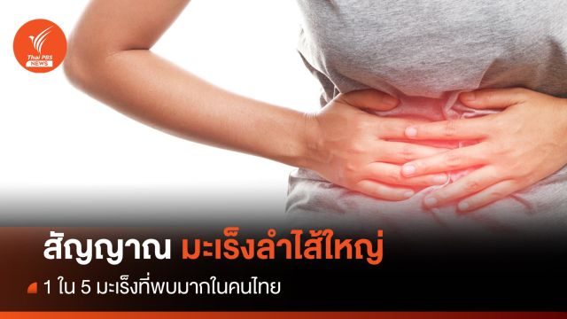 สัญญาณเตือน-ปัจจัยเสี่ยง "มะเร็งลำไส้ใหญ่และไส้ตรง"