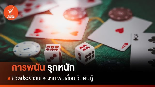 "การพนัน" รุกชีวิต "แรงงาน" ลามเป็นหนี้เงินกู้นอกระบบ