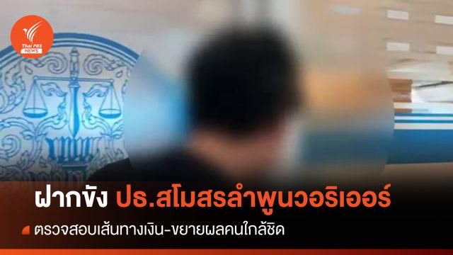 ตร.ฝากขัง-ค้านประกัน "ปธ.สโมสรฟุตบอลลำพูนวอริเออร์"