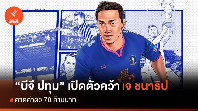 "บีจี ปทุม" เปิดตัว "ชนาธิป" ลุยศึก "ไทยลีก" คาดค่าตัว 70 ล้าน
