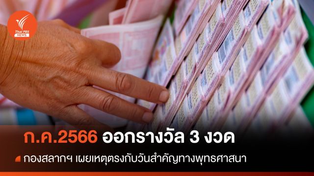 กองสลากฯ เผย ก.ค. นี้ ออกรางวัล 3 งวด