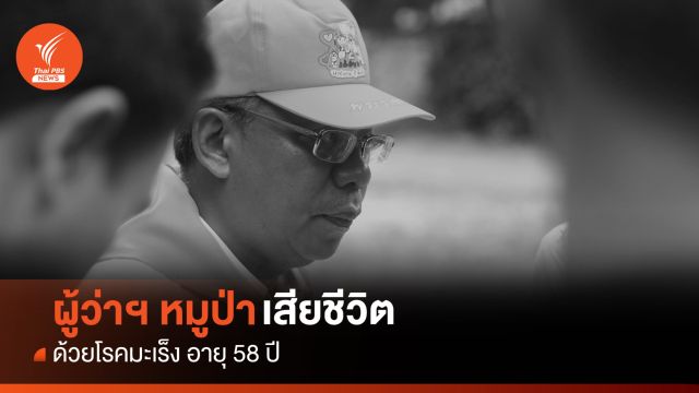 มะเร็งคร่าชีวิต "ณรงค์ศักดิ์" ผู้ว่าฯ หมูป่า 