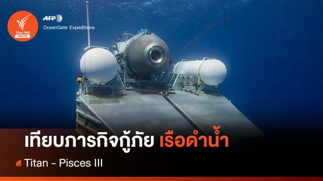 วิเคราะห์ : จับตาค้นหาเรือ "ไททัน" เทียบภารกิจกู้ภัยใต้ทะเลลึก