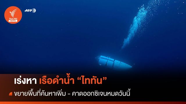 ขยายพื้นที่ค้นหาเรือดำน้ำ "ไททัน" ออกซิเจนใกล้หมดวันนี้