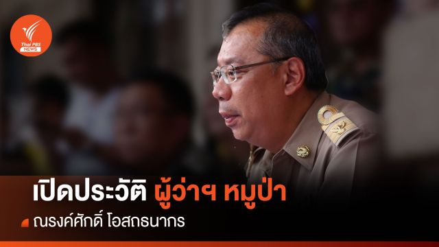 เปิดประวัติ ผู้ว่าฯหมูป่า "ณรงค์ศักดิ์ โอสถธนากร"