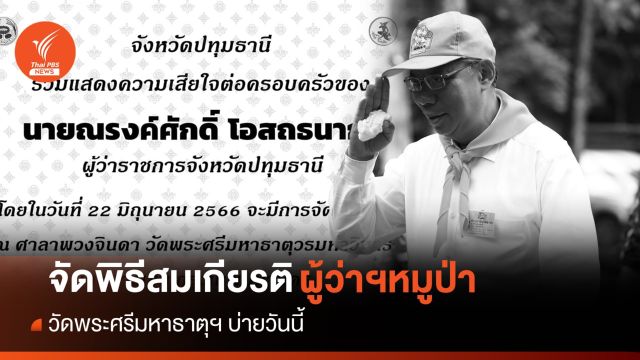 เตรียมจัดพิธีรดน้ำศพสมเกียรติ "ผู้ว่าฯหมูป่า" วัดพระศรีฯ