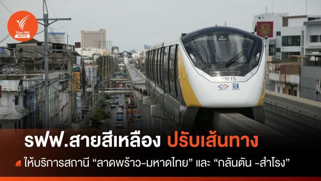 รถไฟฟ้าสายสีเหลืองปรับรูปแบบเดินรถ "ปิดบริการชั่วคราว" 5 สถานี 