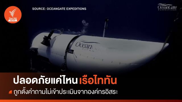 วิเคราะห์ : "เรือไททัน" ปลอดภัยแค่ไหน?