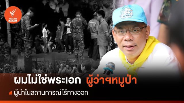 จารึกไว้ในแผ่นดิน ผลงาน “ผู้ว่าฯหมูป่า" กู้ภัยถ้ำหลวง