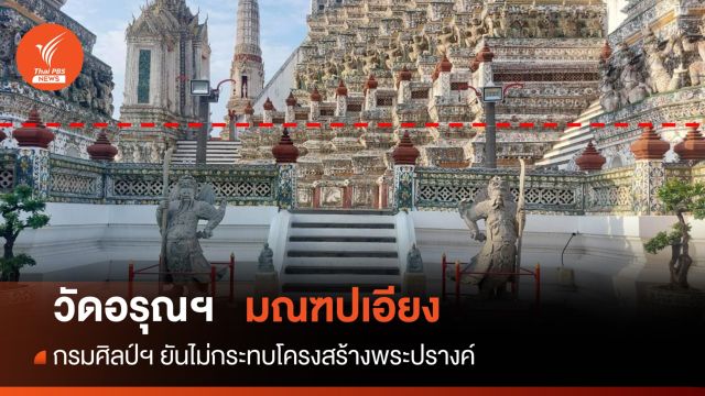 กรมศิลป์ฯยัน "พระปรางค์-มณฑปเอียง" วัดอรุณฯ  ไม่กระทบโครงสร้าง 