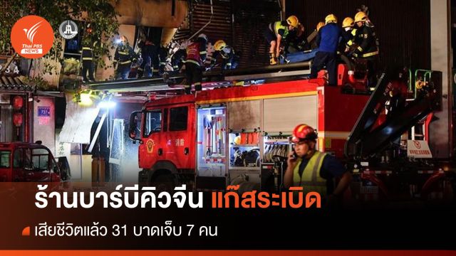 แก๊สระเบิดในร้านบาร์บีคิวของจีน ตายอย่างน้อย 31 คน