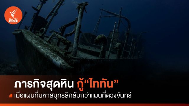 ภารกิจสุดหินกู้ "ไททัน" เมื่อแผนที่มหาสมุทรลึกลับกว่าแผนที่ดวงจันทร์ 