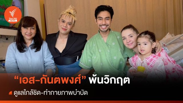 ครอบครัว-หมอแถลง "เอส-กันตพงศ์" พ้นวิกฤต-ต้องทำกายภาพ