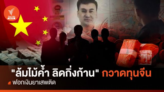 "ล้มไม้ค้ำ ลิดกิ่งก้าน" กวาดทุนจีนฟอกเงินยาเสพติด