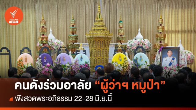 คนดังร่วมอาลัย "ผู้ว่าฯ หมูป่า" ฟังสวดพระอภิธรรม 22-28 มิ.ย.นี้