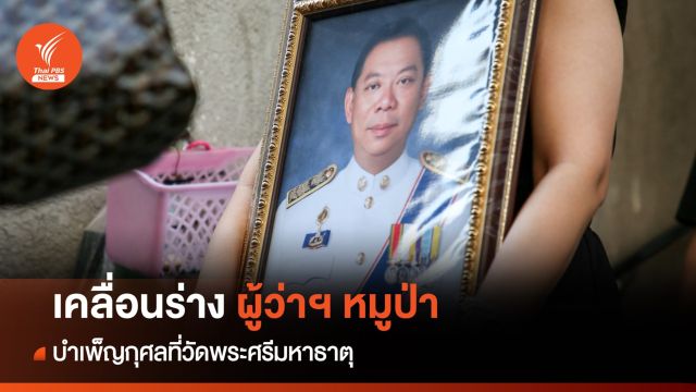 "ผู้ว่าฯ หมูป่า" สู้มะเร็ง 5 ปี ทำงานจนวันสุดท้ายของชีวิต