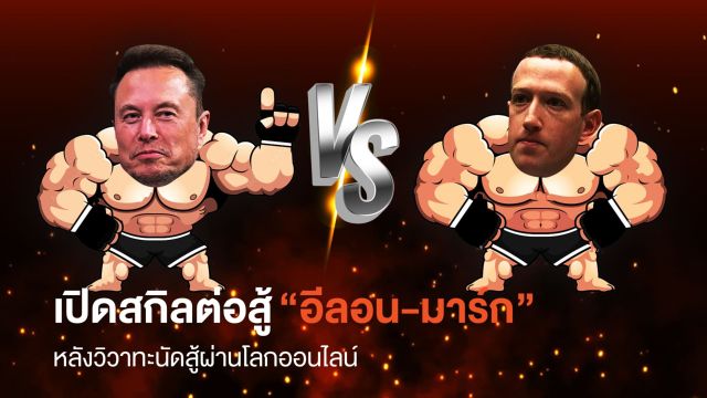 เปิดสกิลศิลปะป้องกันตัว "มาร์ก ซักเคอร์เบิร์ก- อีลอน มัสก์"  หลังท้าชกในกรง